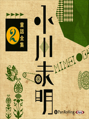 cover image of 小川未明童話全集 2